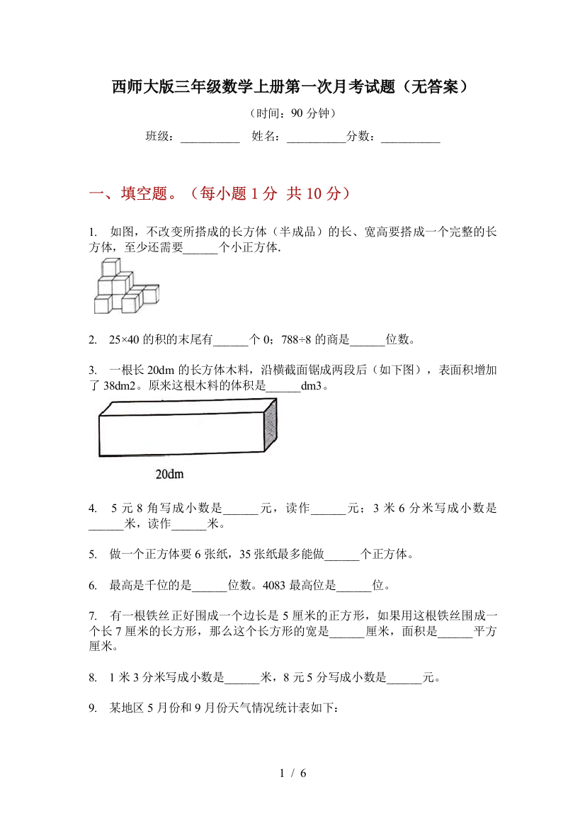 西师大版三年级数学上册第一次月考试题(无答案)