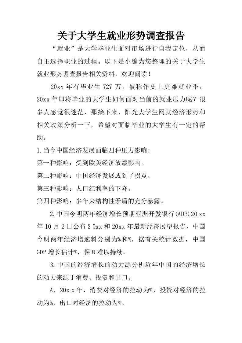 关于大学生就业形势调查报告.doc