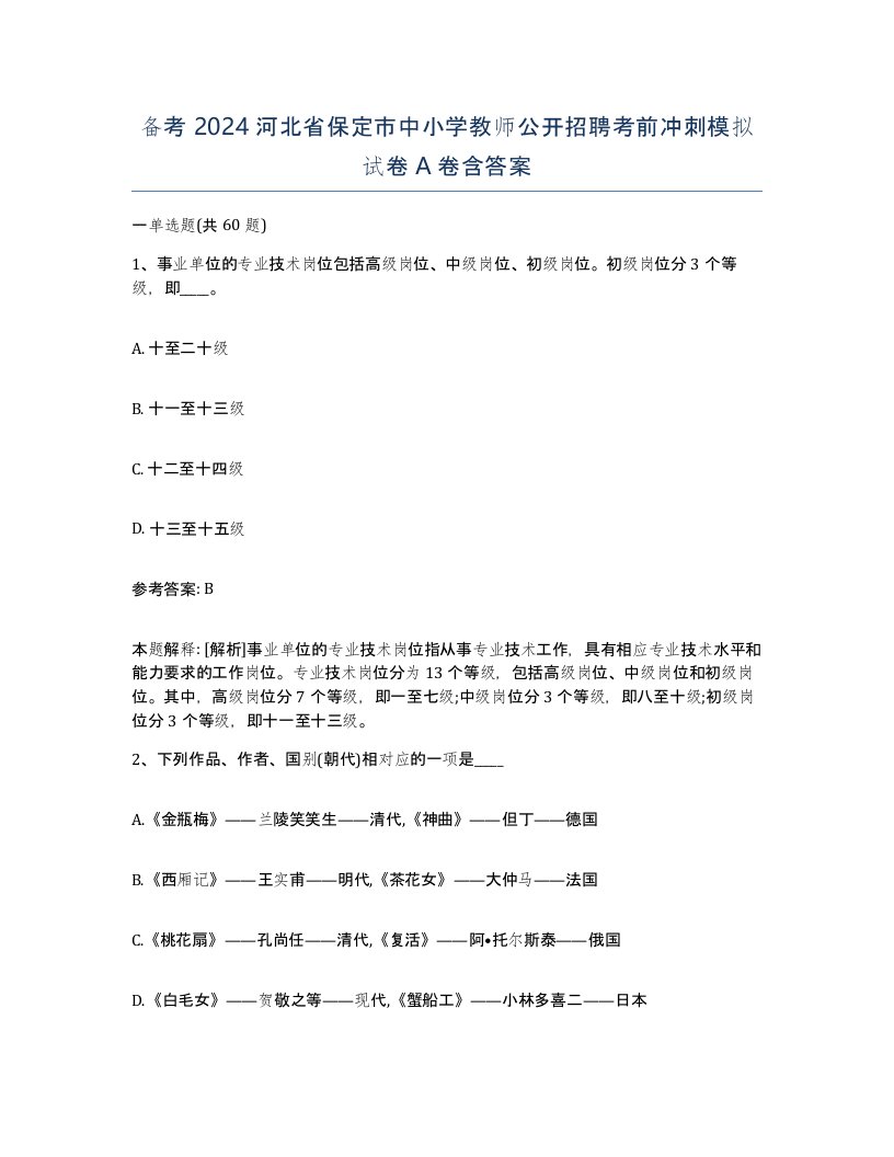 备考2024河北省保定市中小学教师公开招聘考前冲刺模拟试卷A卷含答案