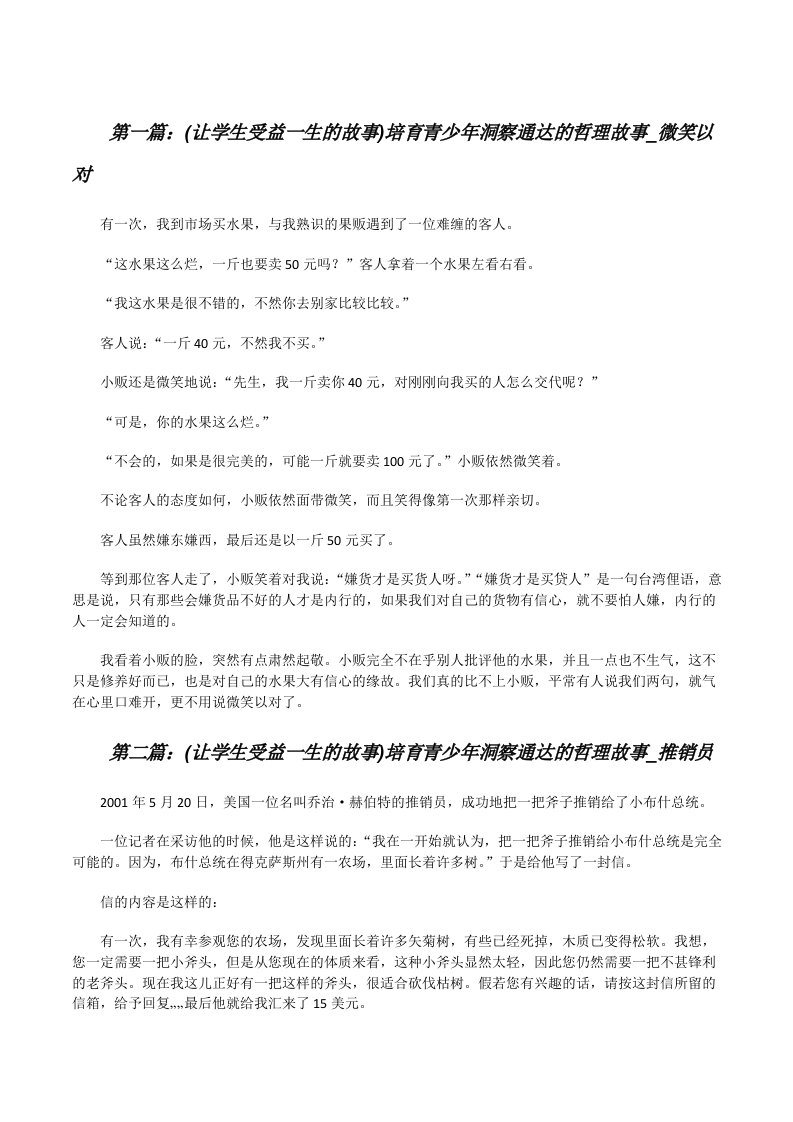 (让学生受益一生的故事)培育青少年洞察通达的哲理故事_微笑以对[修改版]