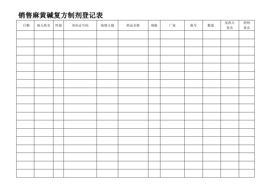 麻黄碱登记表