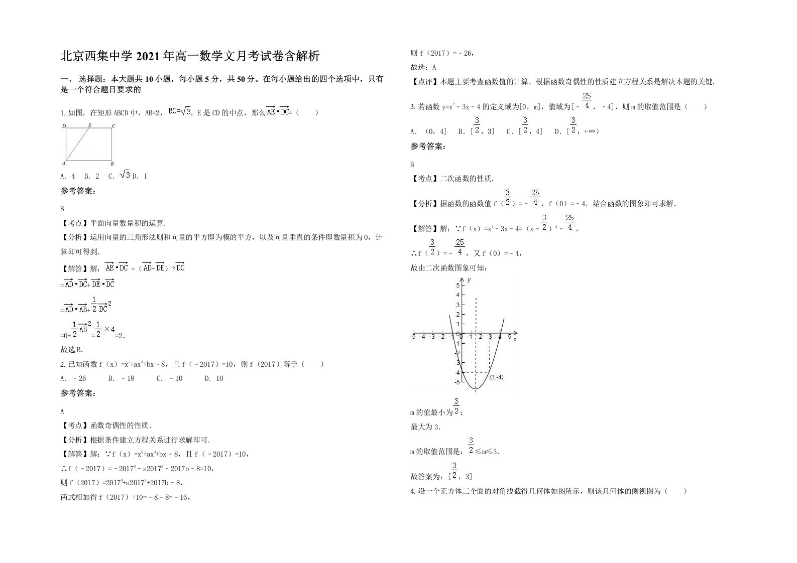 北京西集中学2021年高一数学文月考试卷含解析