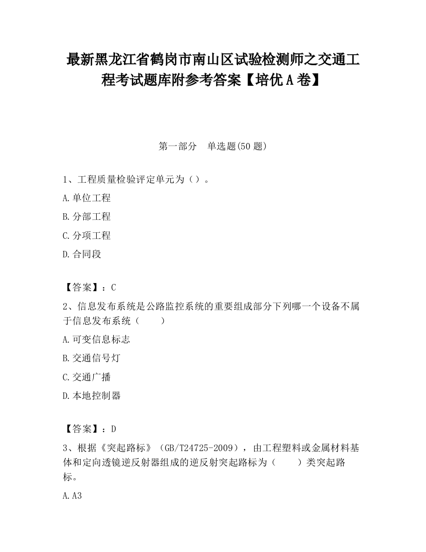 最新黑龙江省鹤岗市南山区试验检测师之交通工程考试题库附参考答案【培优A卷】