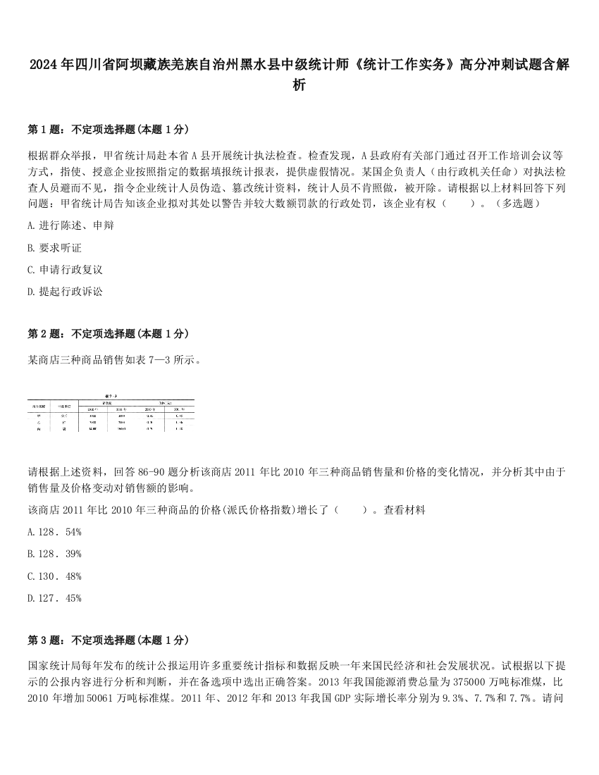 2024年四川省阿坝藏族羌族自治州黑水县中级统计师《统计工作实务》高分冲刺试题含解析