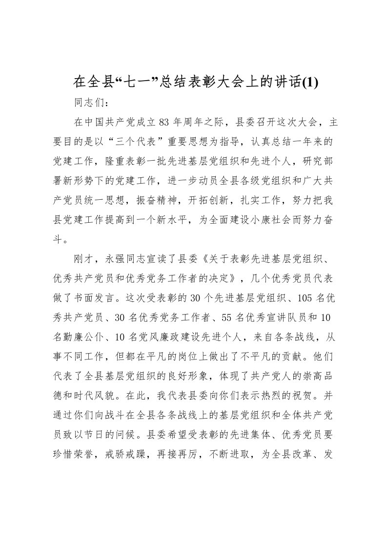 2022在全县七一总结表彰大会上的讲话(1)