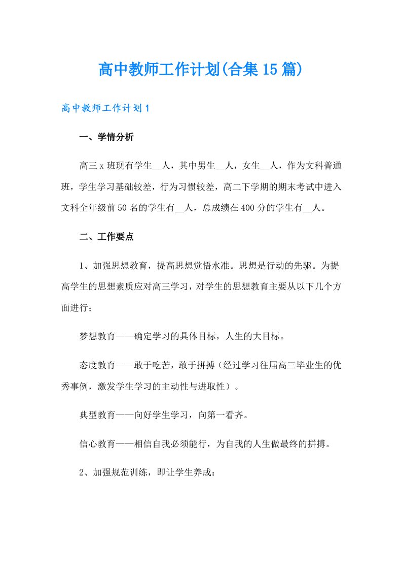 高中教师工作计划(合集15篇)