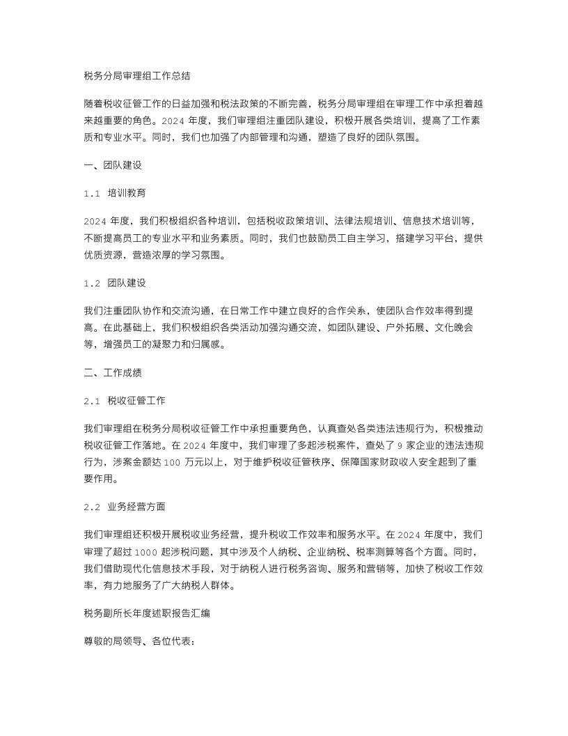 税务分局审理组工作总结与税务副所长年度述职报告汇编