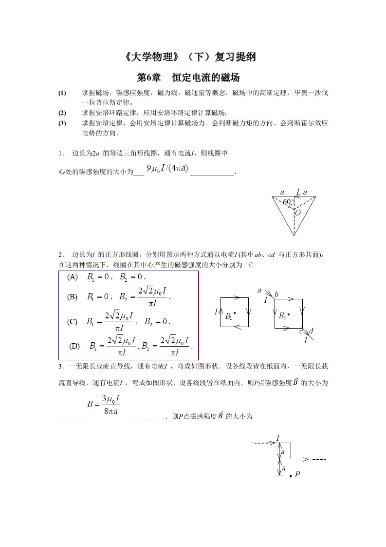 大学物理复习提纲下