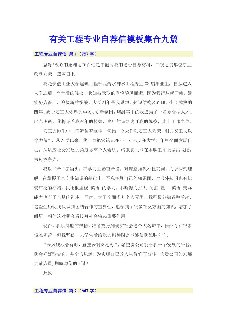 有关工程专业自荐信模板集合九篇