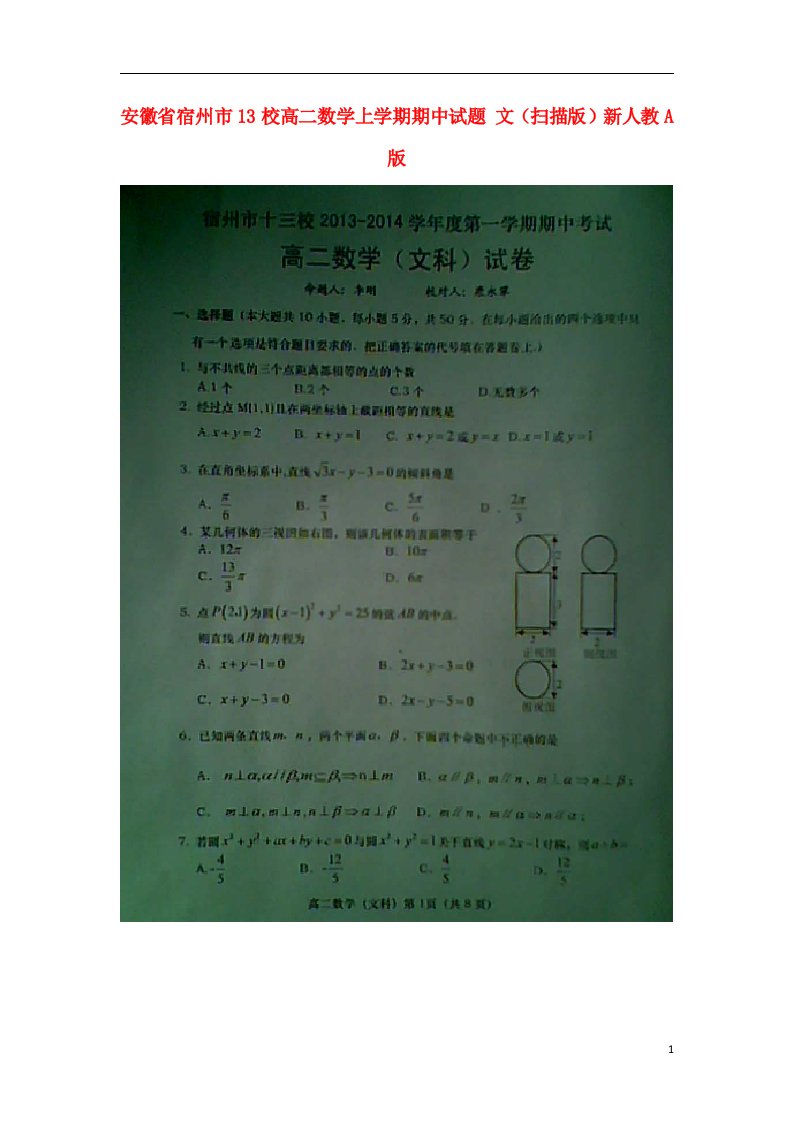 安徽省宿州市13校高二数学上学期期中试题