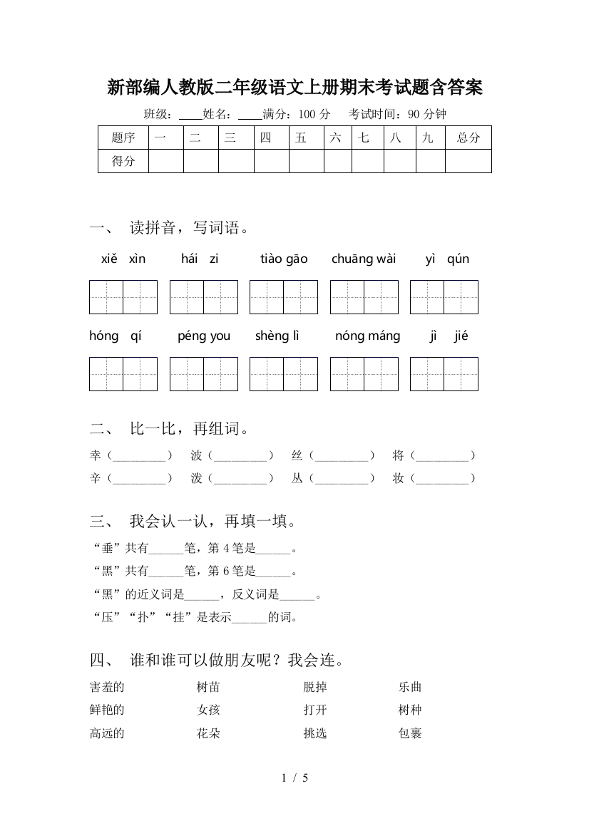 新部编人教版二年级语文上册期末考试题含答案