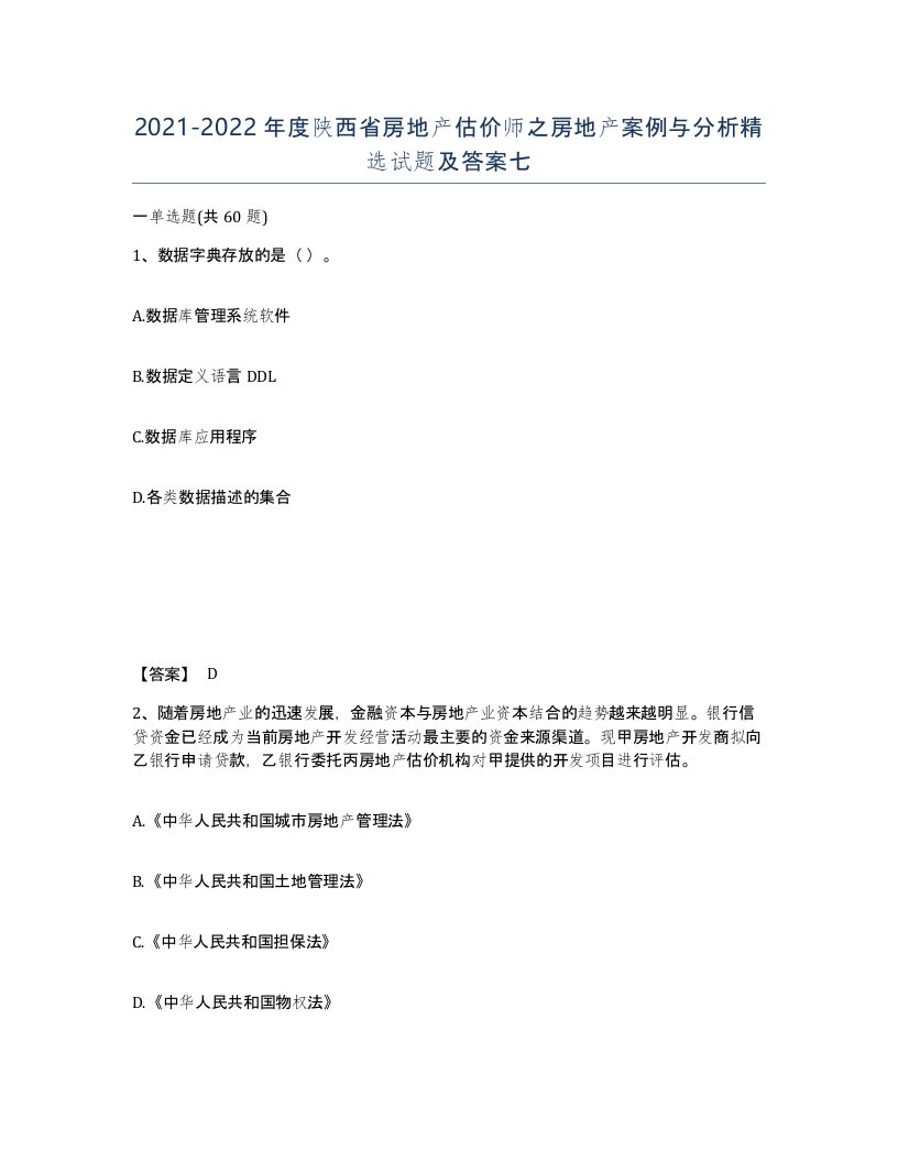 2021-2022年度陕西省房地产估价师之房地产案例与分析试题及答案七