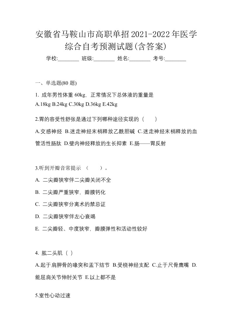 安徽省马鞍山市高职单招2021-2022年医学综合自考预测试题含答案