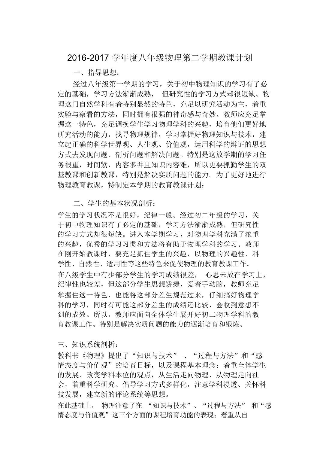 (完整word)沪科版八年级物理第二学期教学计划