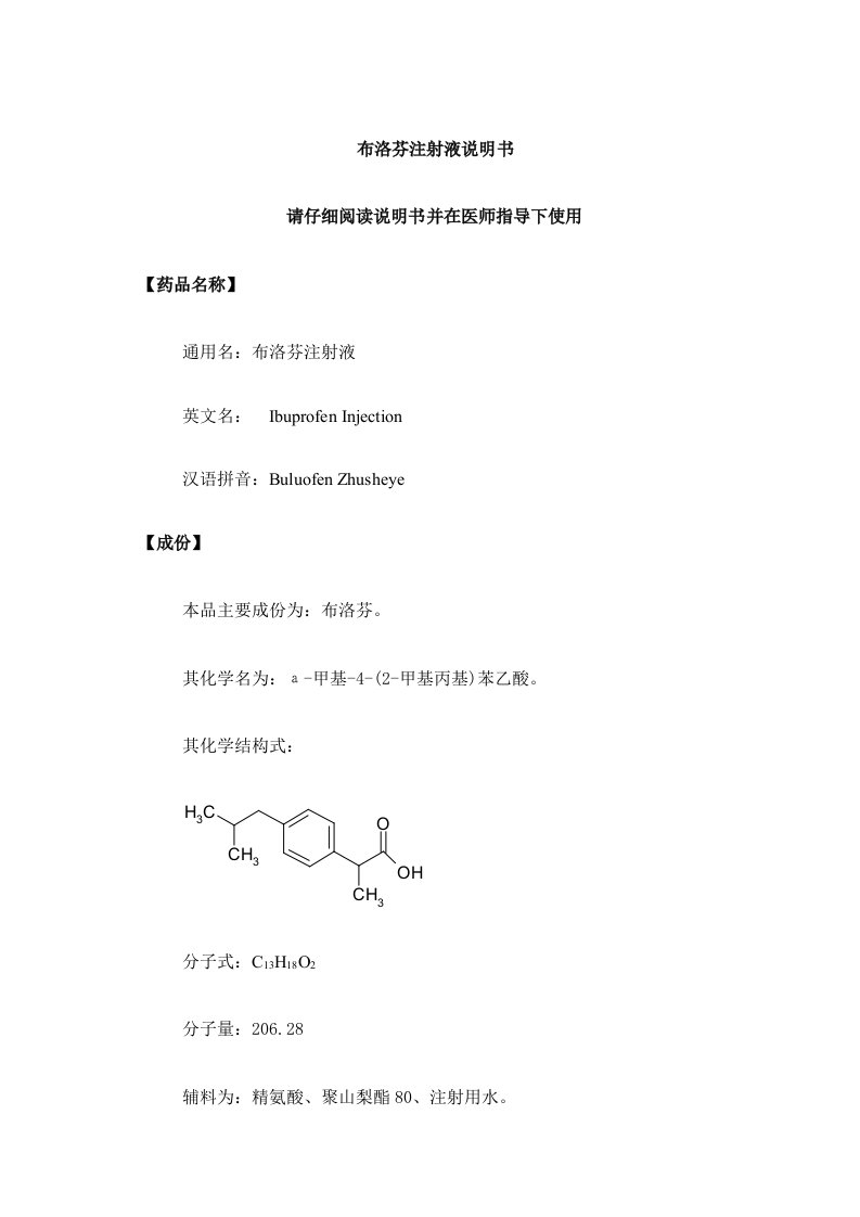 布洛芬注射液药品说明书