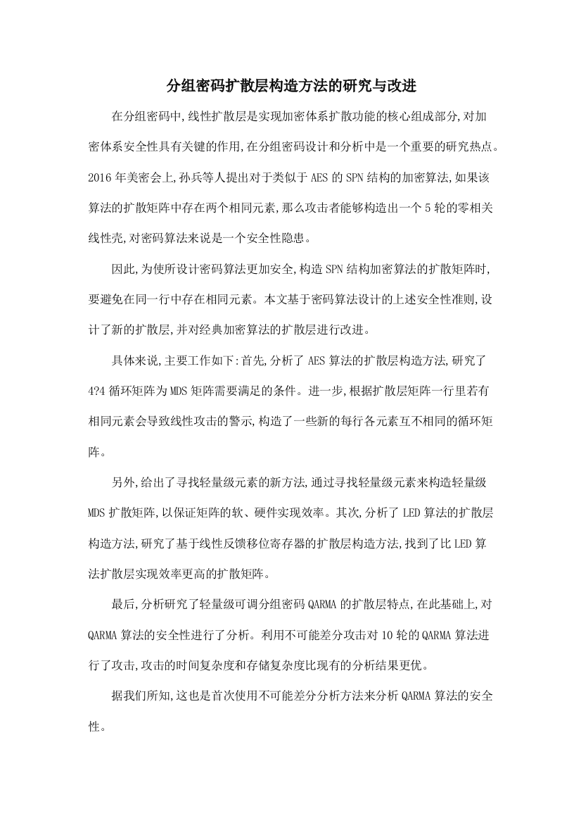 分组密码扩散层构造方法的研究与改进