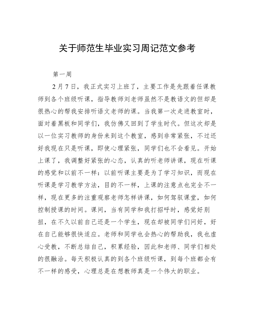 关于师范生毕业实习周记范文参考