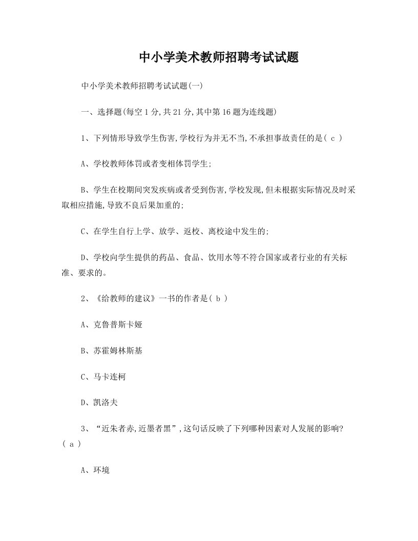 中小学美术教师招聘考试试题