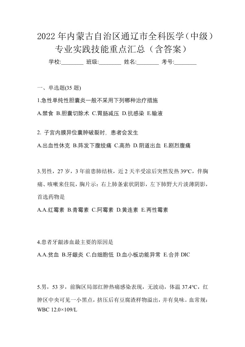 2022年内蒙古自治区通辽市全科医学中级专业实践技能重点汇总含答案