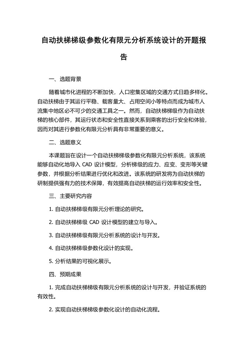 自动扶梯梯级参数化有限元分析系统设计的开题报告