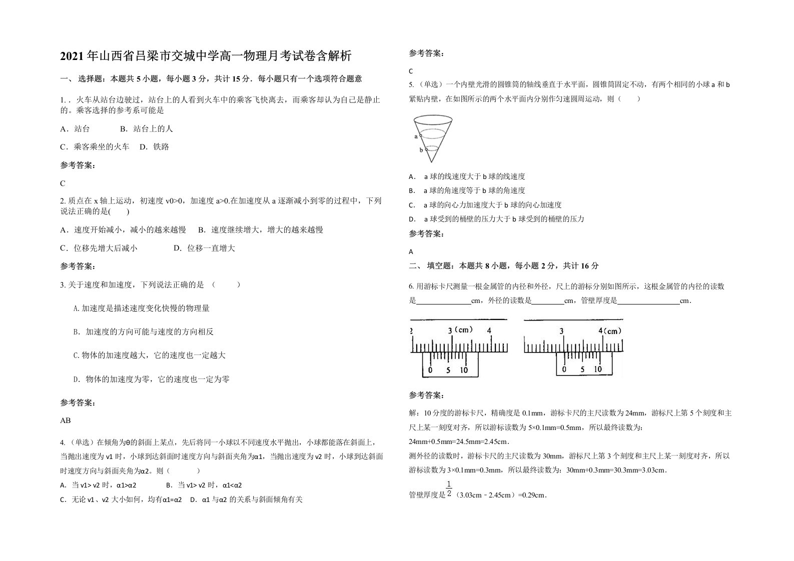 2021年山西省吕梁市交城中学高一物理月考试卷含解析