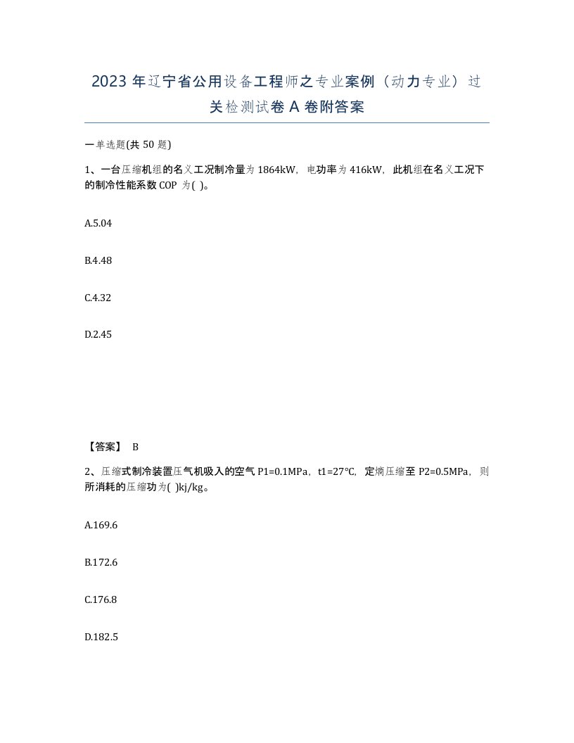 2023年辽宁省公用设备工程师之专业案例动力专业过关检测试卷A卷附答案