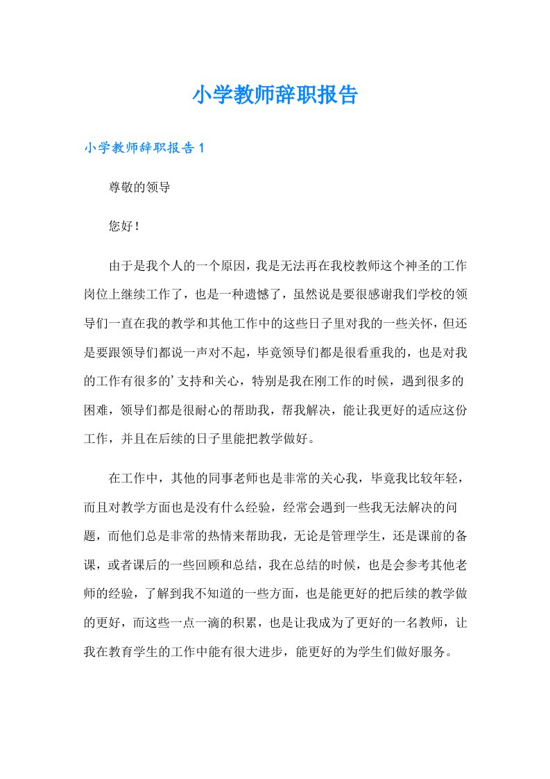 小学教师辞职报告