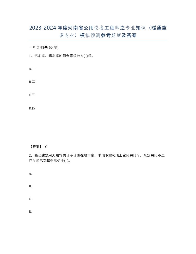 2023-2024年度河南省公用设备工程师之专业知识暖通空调专业模拟预测参考题库及答案