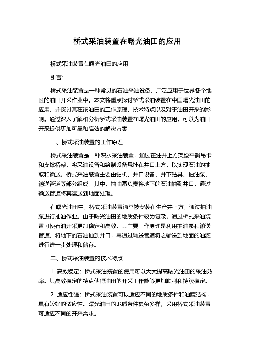 桥式采油装置在曙光油田的应用