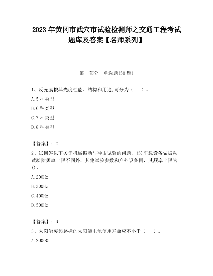 2023年黄冈市武穴市试验检测师之交通工程考试题库及答案【名师系列】