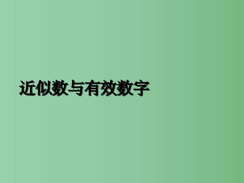 八年级数学上册《2.6近似数与有效数字》课件