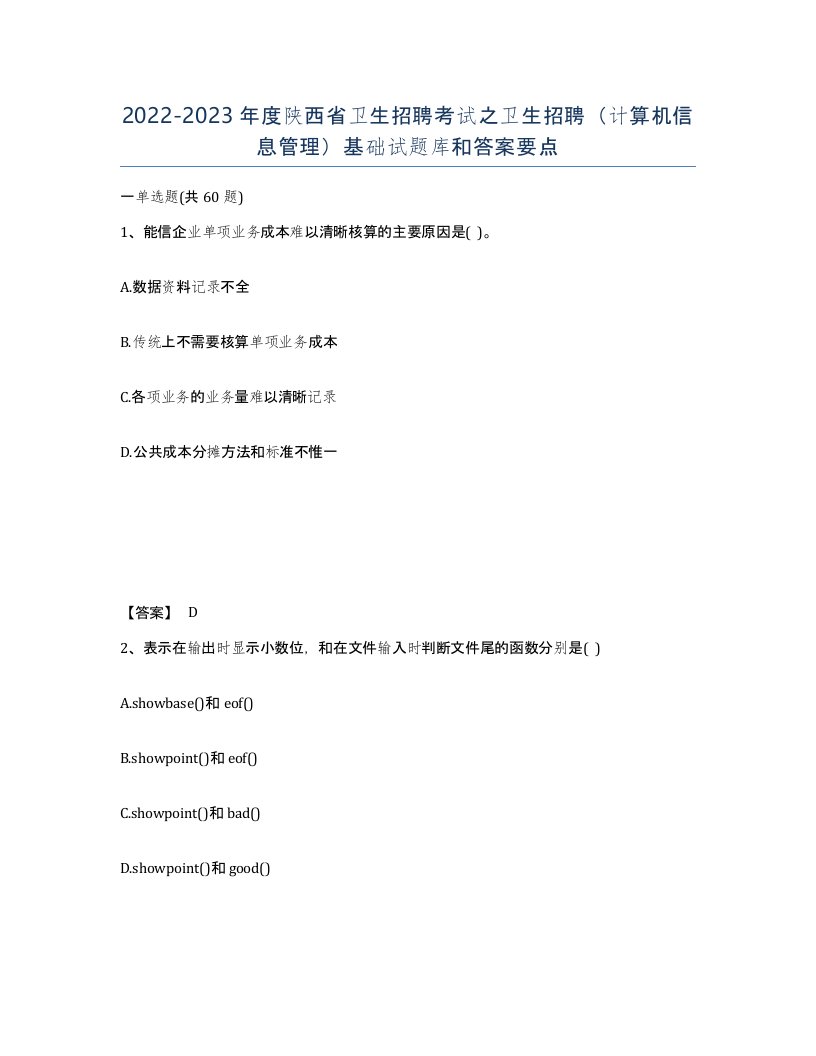 2022-2023年度陕西省卫生招聘考试之卫生招聘计算机信息管理基础试题库和答案要点