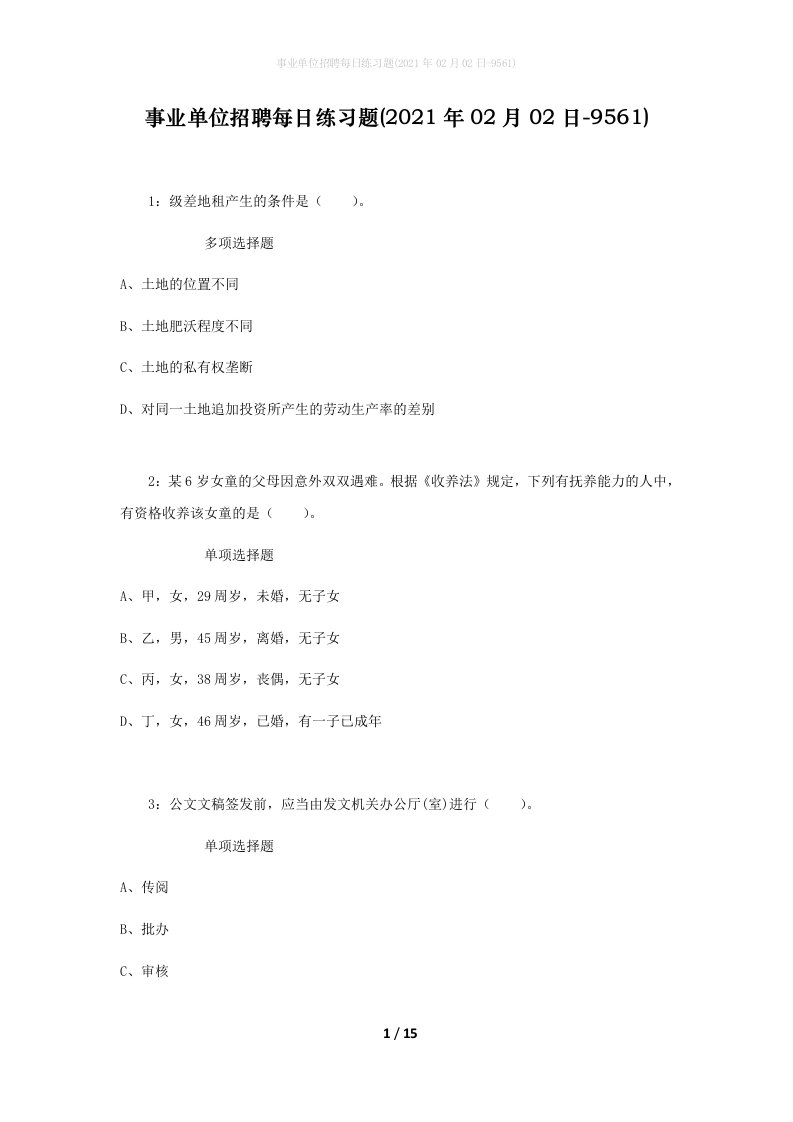 事业单位招聘每日练习题2021年02月02日-9561