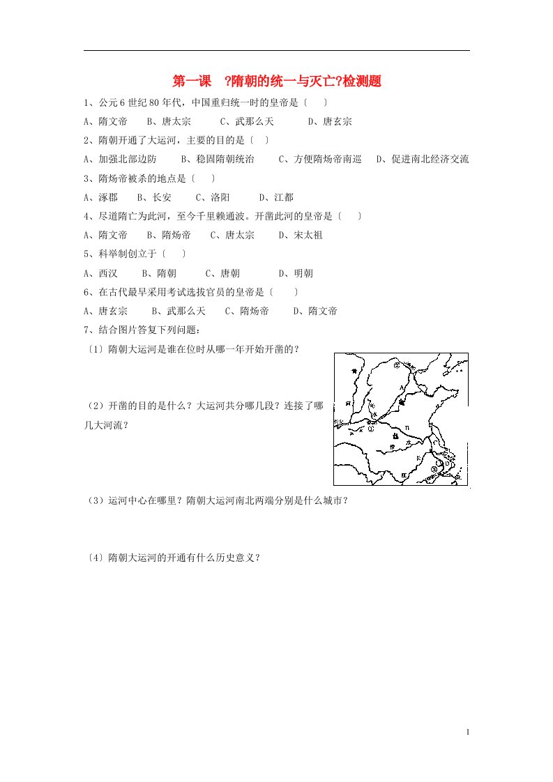 （2022年秋季版）七年级历史下册第一单元第1课隋朝的统一与灭亡检测题1新人教版