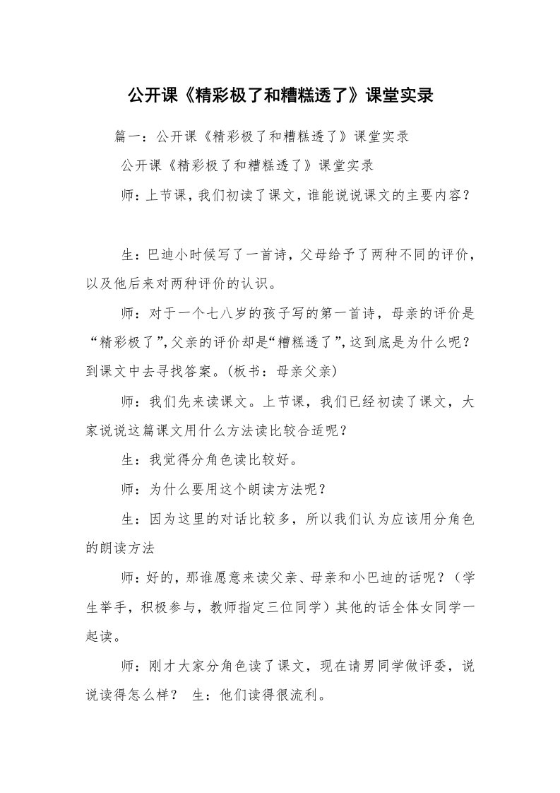 公开课《精彩极了和糟糕透了》课堂实录_1