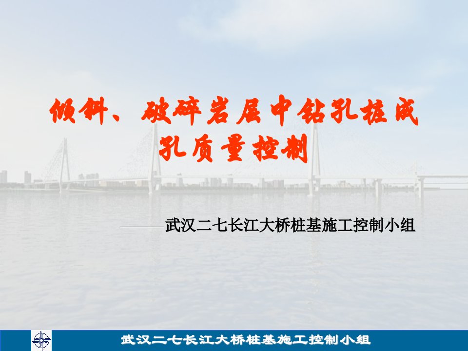 七大桥倾斜、破碎岩层中钻孔桩成孔质量控制改知识介绍