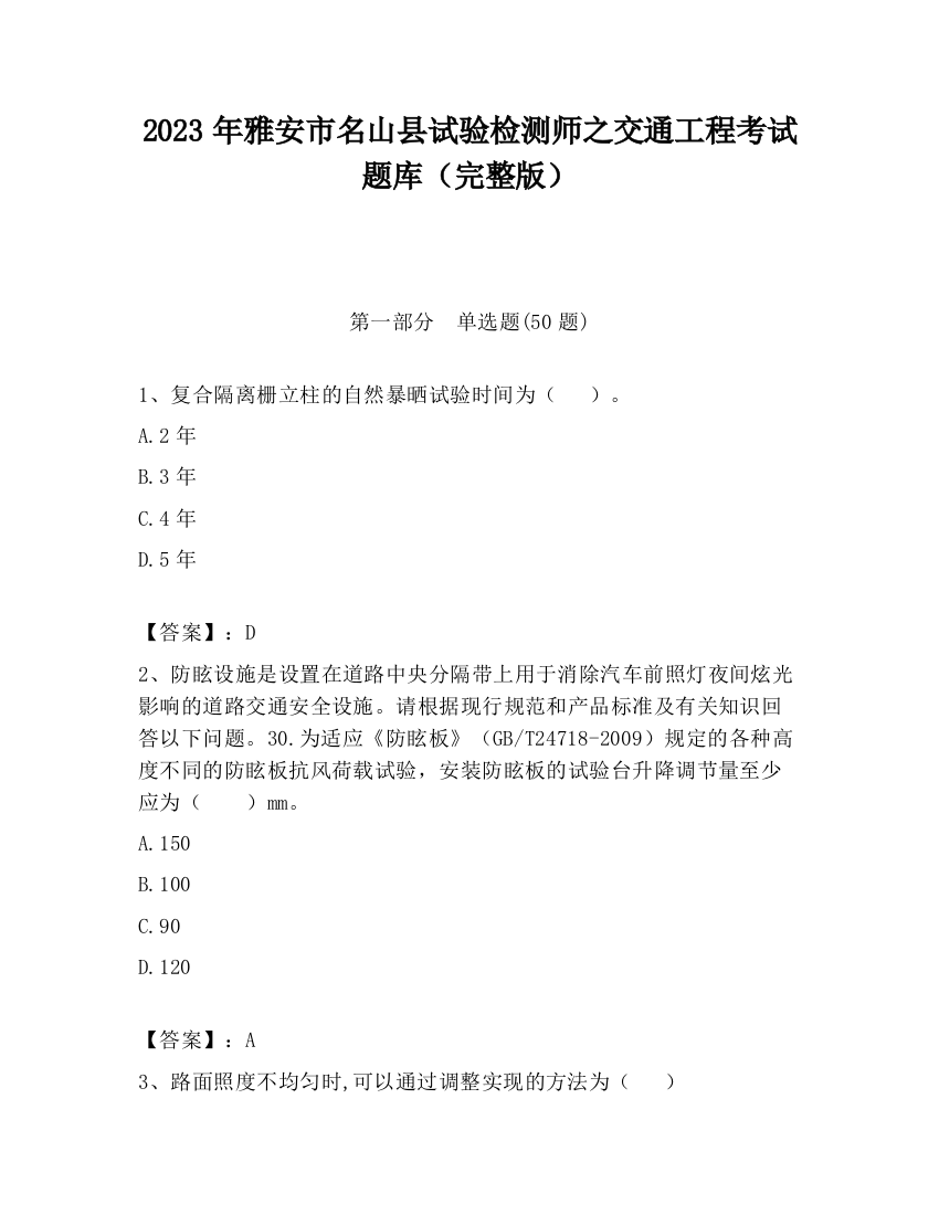 2023年雅安市名山县试验检测师之交通工程考试题库（完整版）