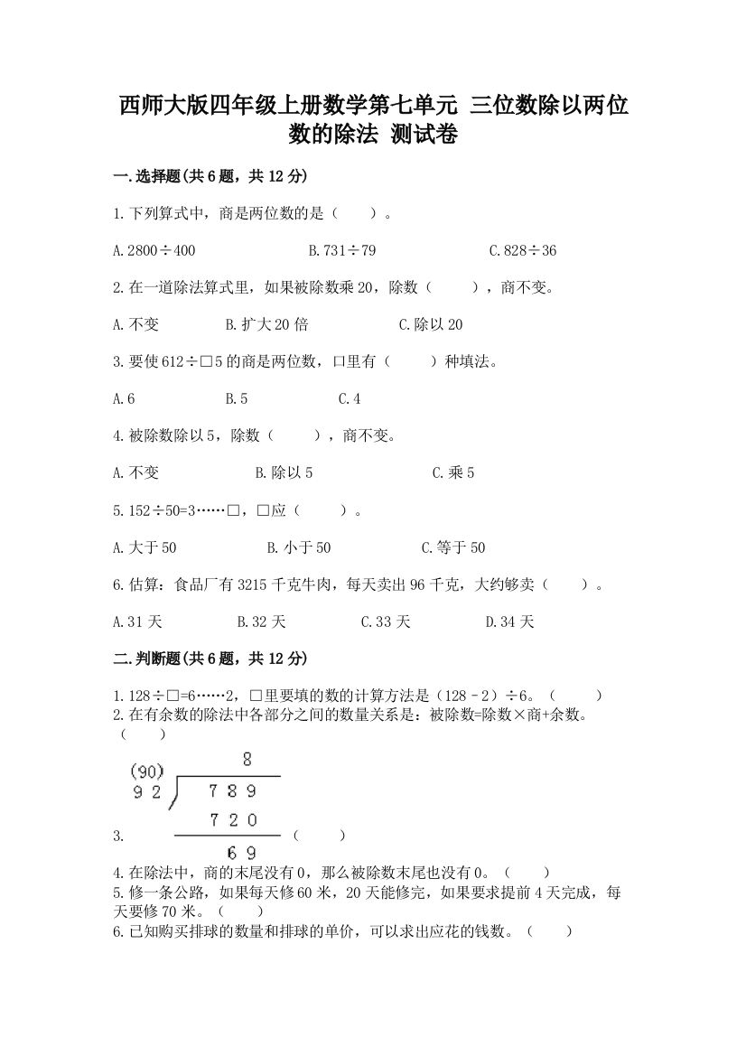 西师大版四年级上册数学第七单元