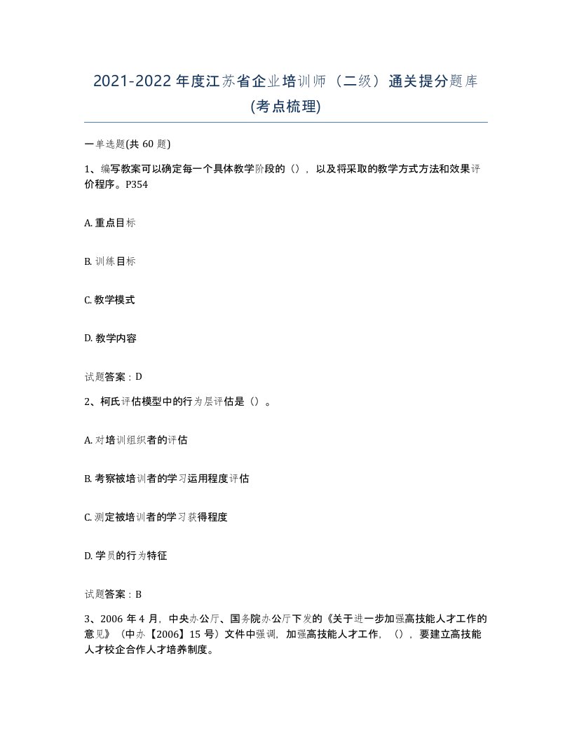 2021-2022年度江苏省企业培训师二级通关提分题库考点梳理