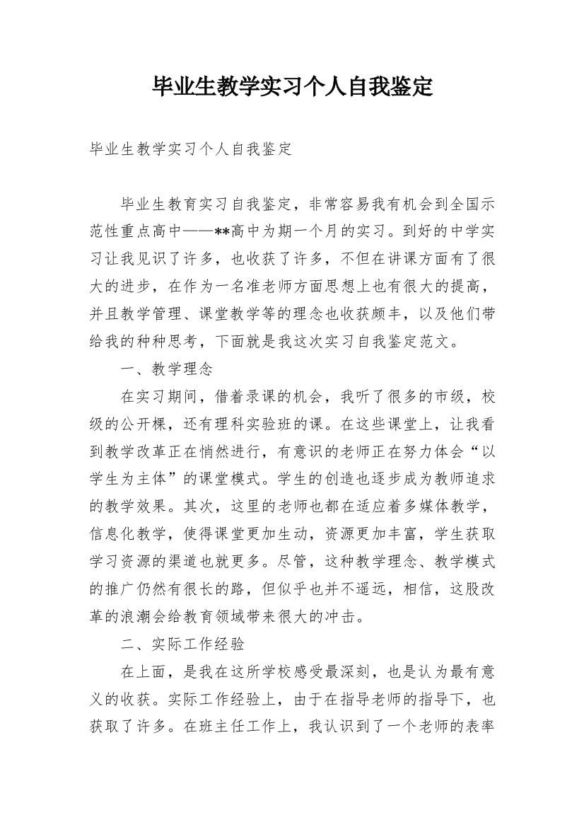 毕业生教学实习个人自我鉴定