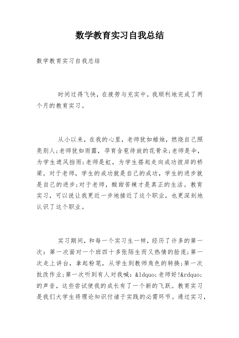 数学教育实习自我总结