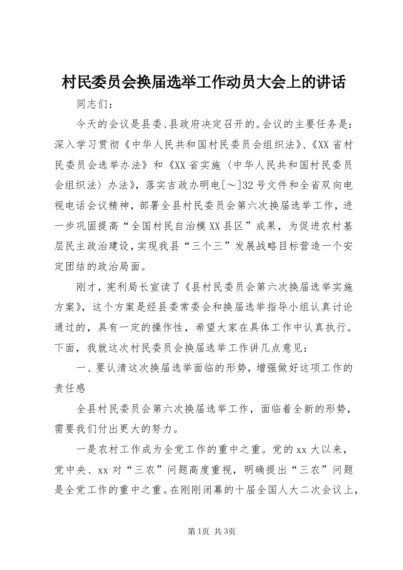 村民委员会换届选举工作动员大会上的讲话_1