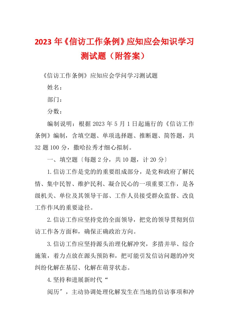 2023年《信访工作条例》应知应会知识学习测试题（附答案）