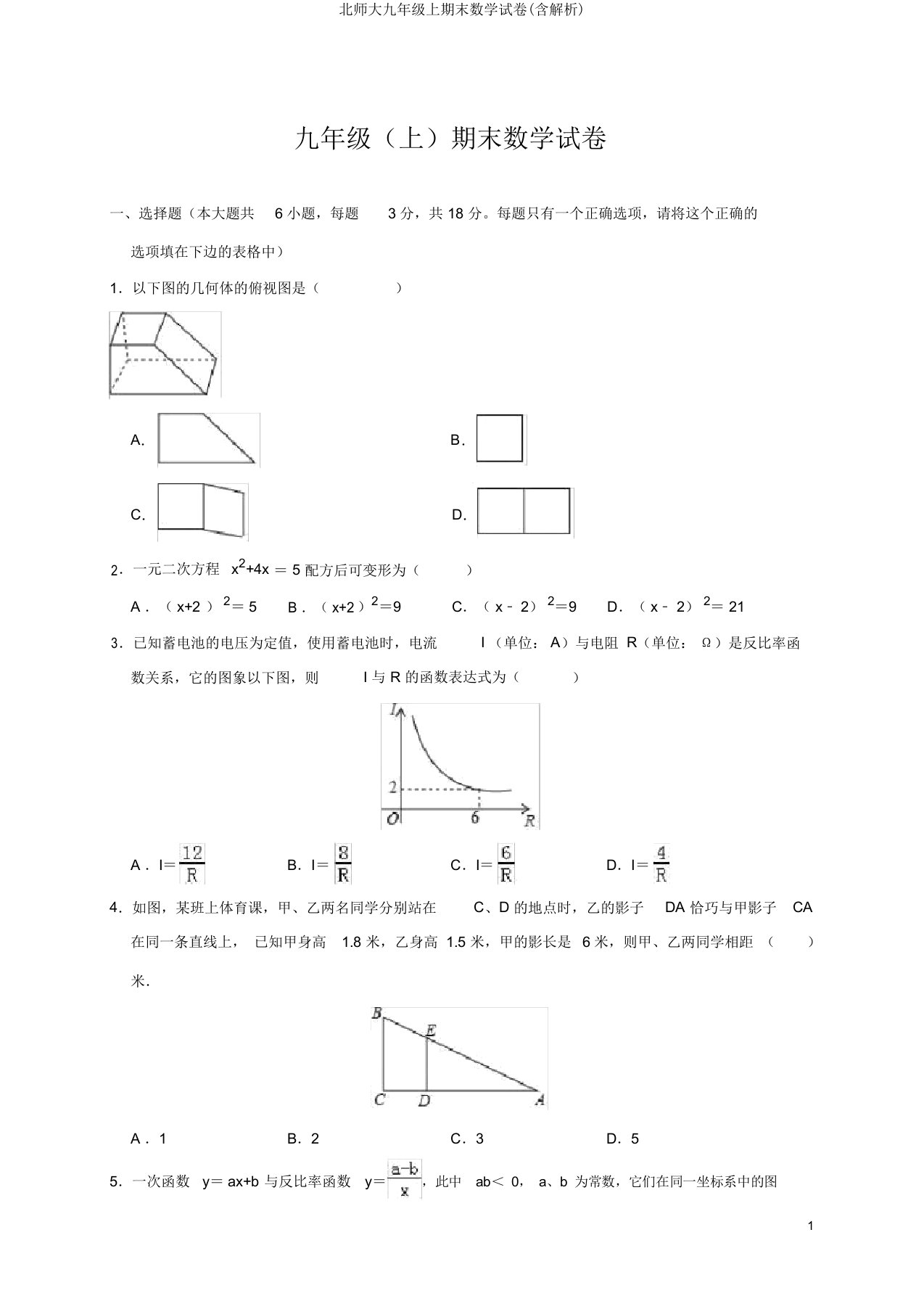 北师大九年级上期末数学试卷(含解析)