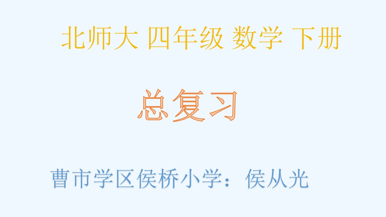 数学北师大版四年级下册总复习，课件