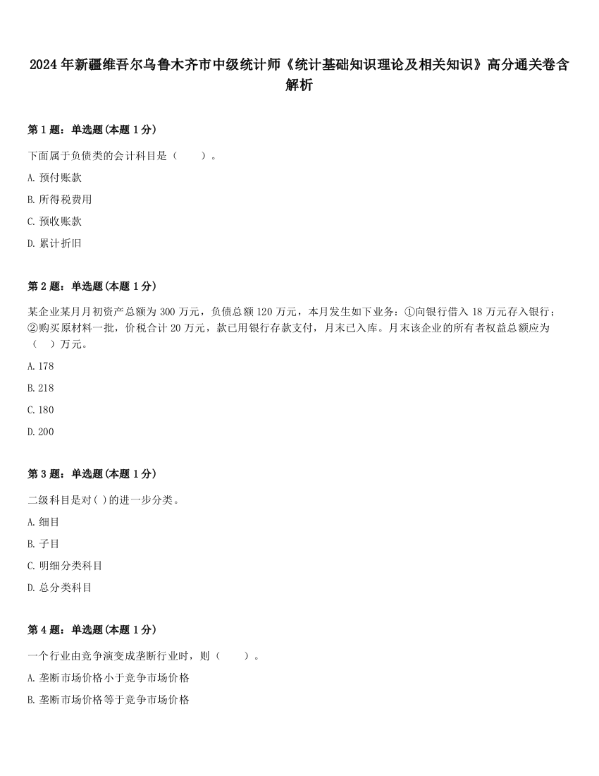 2024年新疆维吾尔乌鲁木齐市中级统计师《统计基础知识理论及相关知识》高分通关卷含解析