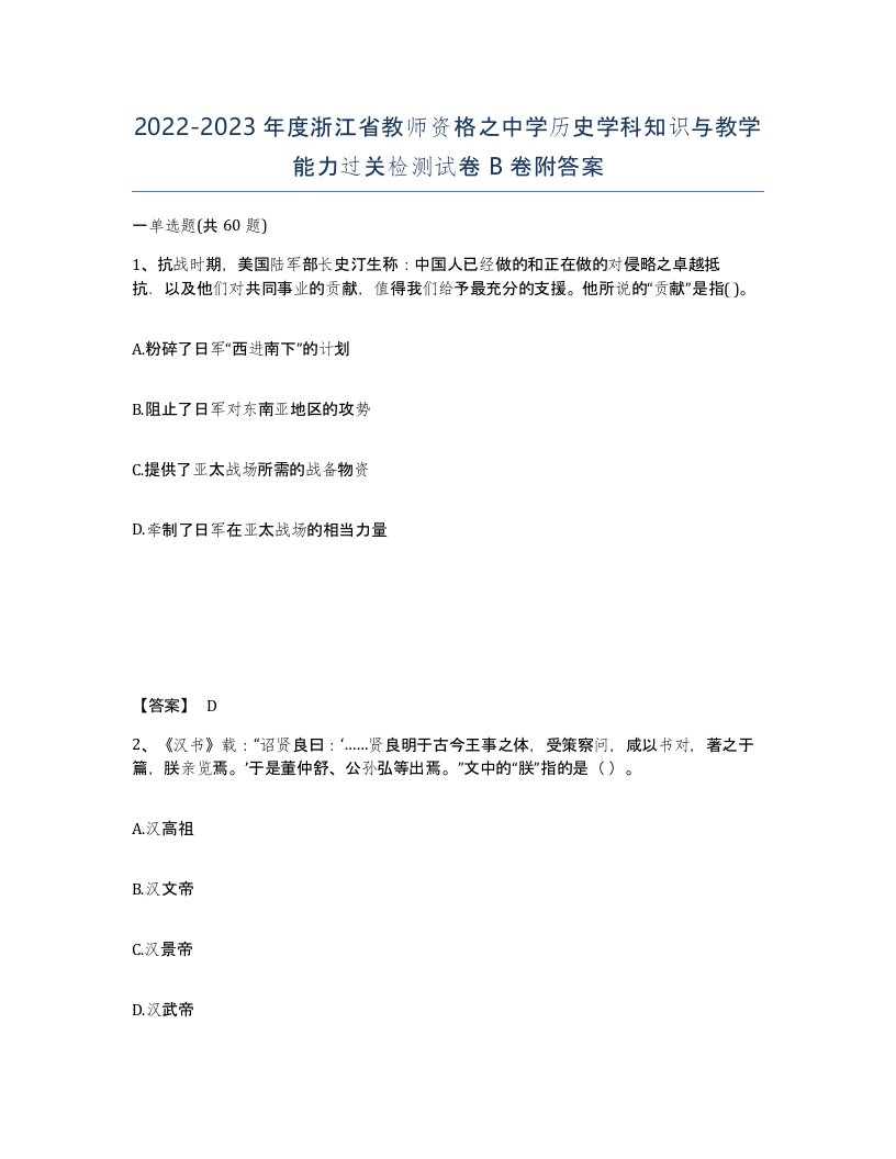 2022-2023年度浙江省教师资格之中学历史学科知识与教学能力过关检测试卷B卷附答案