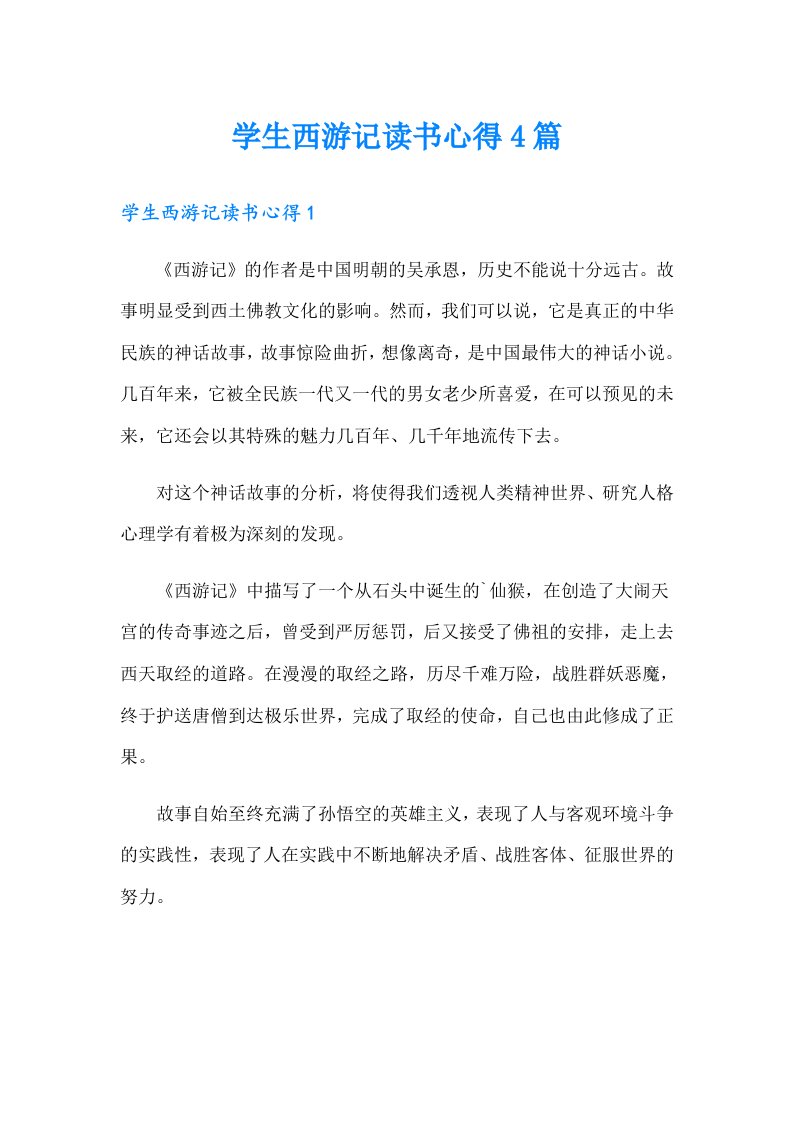 学生西游记读书心得4篇