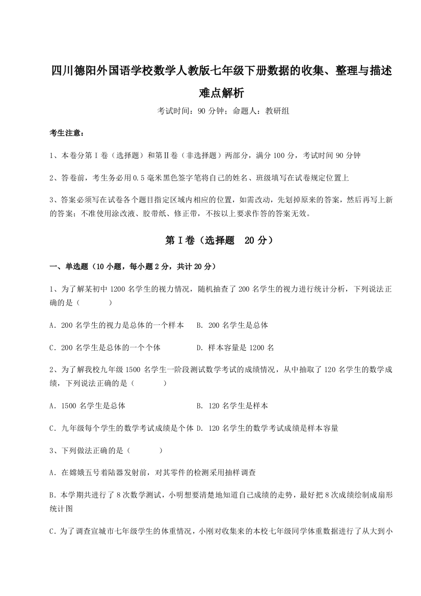 难点详解四川德阳外国语学校数学人教版七年级下册数据的收集、整理与描述难点解析试题（含详解）