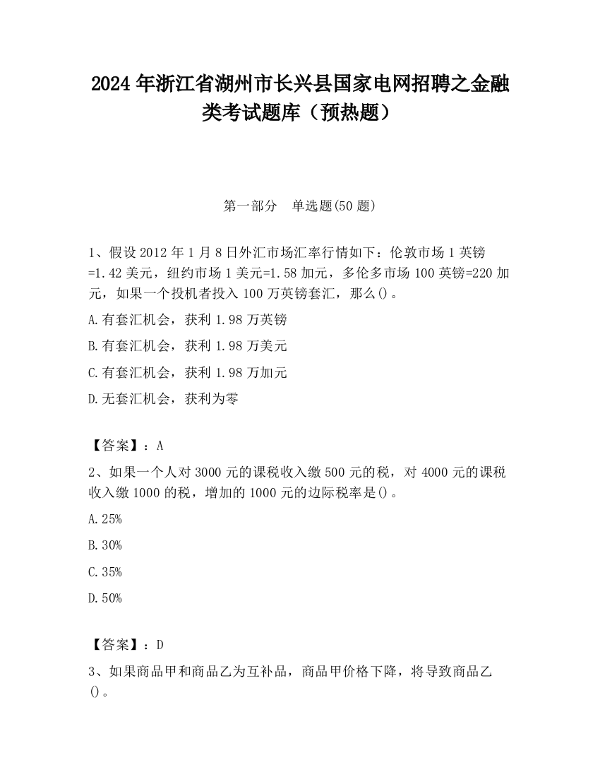 2024年浙江省湖州市长兴县国家电网招聘之金融类考试题库（预热题）